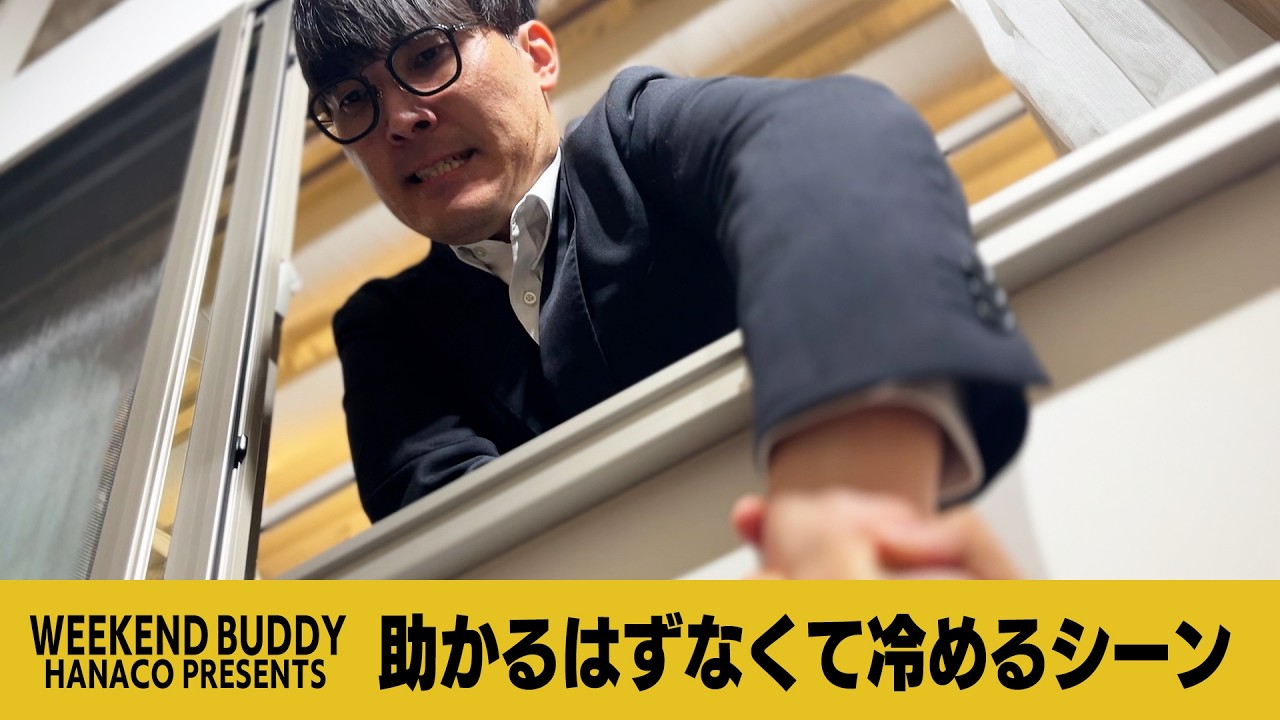 助かるはずなくて冷めるシーン【ハナコ】