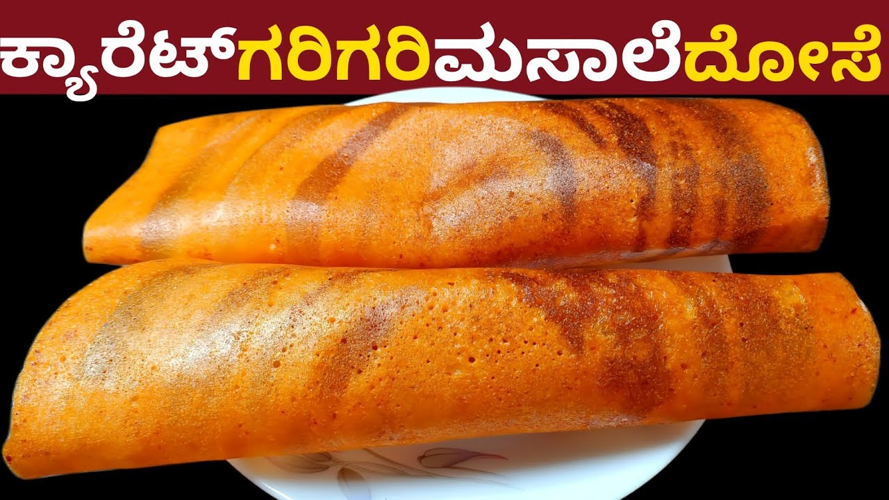 ಕ್ಯಾರೆಟ್ ಗರಿಗರಿ ಮಸಾಲೆ ದೋಸೆ ಸಕತ್ ರುಚಿ ಒಬ್ಬೊಬ್ಬರು 5 ದೋಸೆ ತಿಂತಿರಾ | Carrot Masala Crispy Dosa Recipe