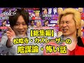 【総集編】松陰寺・カズレーザーの陰謀論・怖い話 (2024.8.16)