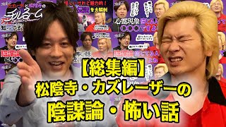 【総集編】松陰寺・カズレーザーの陰謀論・怖い話 (2024.8.16)