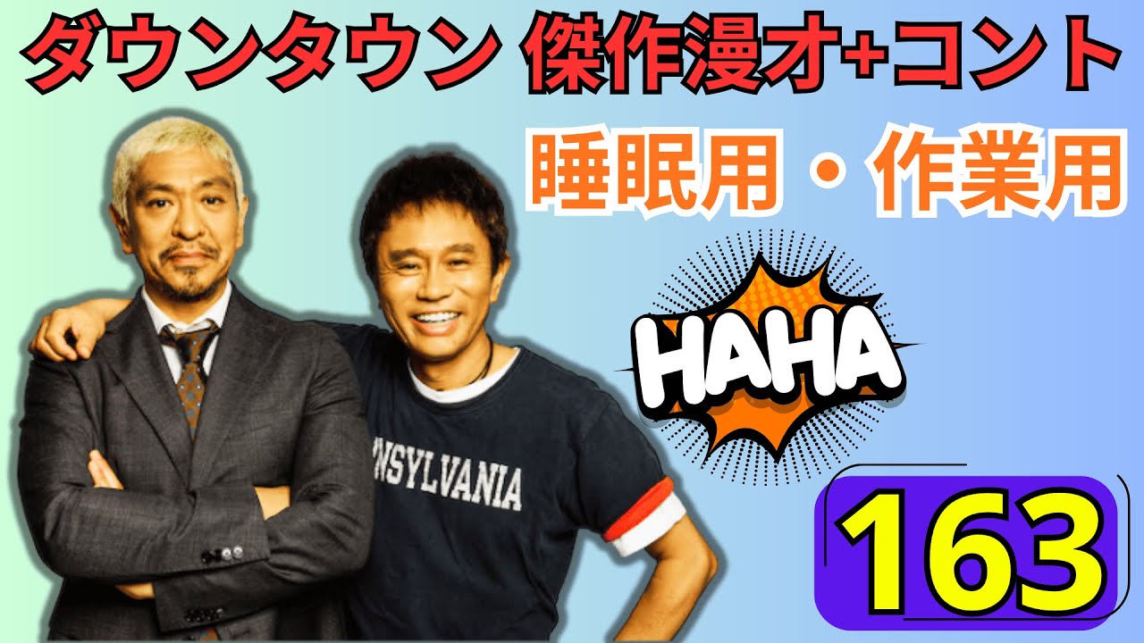 【永久保存版・神回163】ダウンタウン 漫才＆伝説コント究極ベスト集｜腹筋崩壊注意！爆笑必至の名場面完全収録【高音質・作業用・睡眠用】