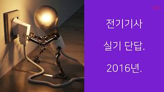 전기기사 실기 단답 2016