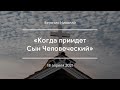 «Когда приидет Сын Человеческий» | Березин Николай