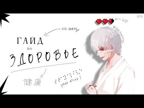 Гайд как не загубить свое здоровье