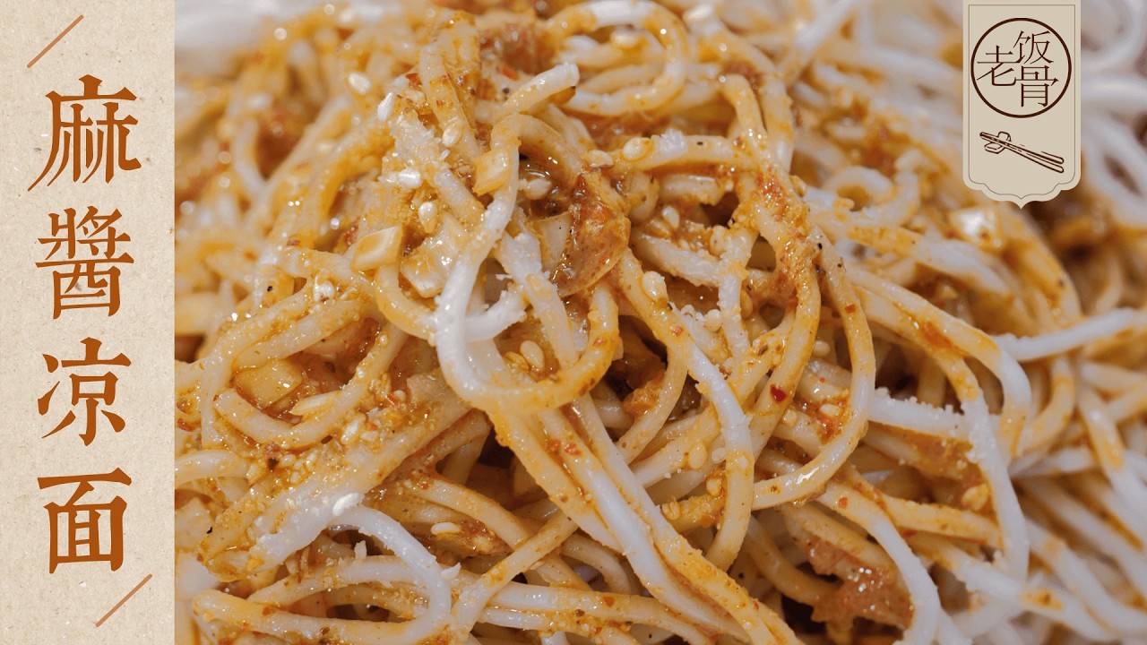 【國宴大師•麻醬涼麵】經典四川味道，表面撒上芝麻鹽，再淋一勺麻醬汁，快來一起嗦面囉～| 老飯骨