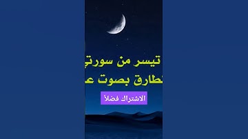 من سورة الطارق بصوت جميل