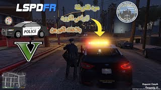 قراند 5 |  مود الشرطة |  فيوجن البلاغات  | GTA 5 LSPDFR