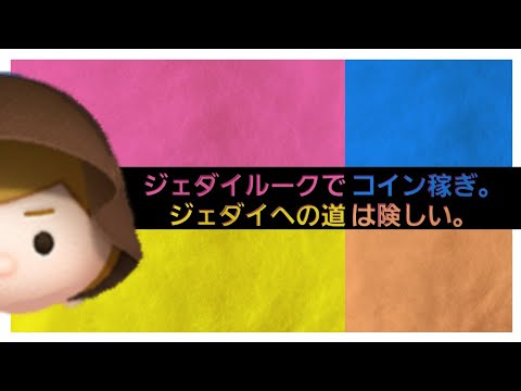 【ツムツム】ジェダイルークスキル3でコイン稼ぎ！難しい( ＞Д＜；)