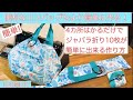 シュパコンバックをより簡単に作れる作り方をご紹介!たった4か所はかるだけで10枚重ねのジャバラ折りが簡単にきれいにできてしまう!便利なシュッパト風エコバックを簡単に作ることができます❤