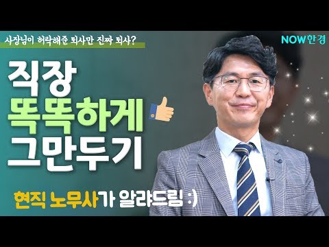 (노무사가 알려주는) 직장 똑똑하게 그만두기