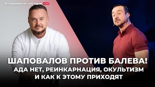 Шаповалов против Балева! Ада нет, Реинкарнация, Окультизм и как к этому приходят.