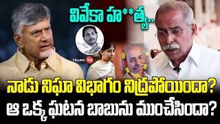 Ys Viveka case | వివేకా హ**త్య.. నాడు నిఘా విభాగం నిద్రపోయిందా?
