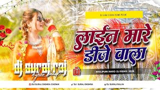 Line Mare Dj Wala 2026  Bhojpuri Dj Gana  Bhojpuri Dj Remix 2026  Maithili Bhojpuri Song Dj Suraj