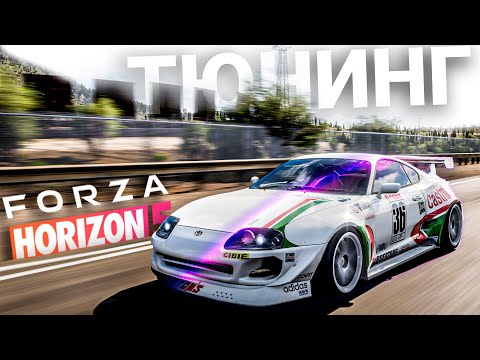 Тюнинг машин для чайников в Forza Horizon 5