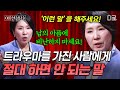 [#이호선상담소] 트라우마 있는 사람에게 하면 안 되는 말 vs 해줘야 할 말💥
