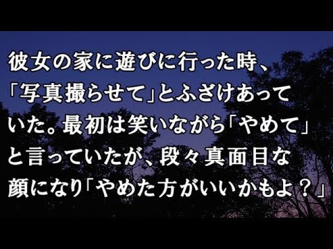 【修羅場　洒落怖】彼女の家で「写真撮らせて」とふざけあっていた。最初は笑いながら「やめて」と言っていたが、段々真面目な顔になり「やめた方がいいかもよ？」【修羅場・洒落怖のぞき見チャンネル】