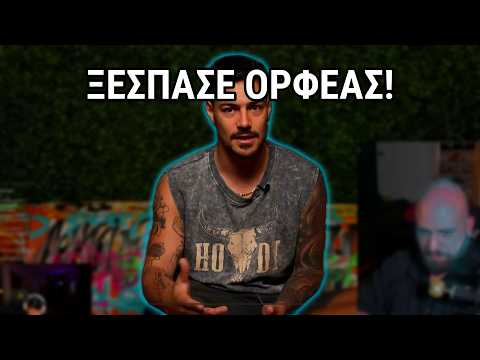 HACKY - Αντιδρά Στο Drama Ορφέα Και Fipster