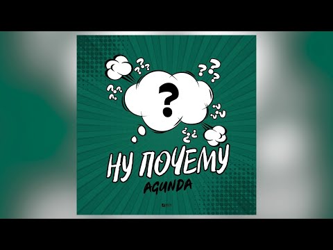 Agunda - Ну почему