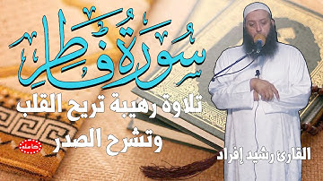 تلاوة رهيبة تريح القلب | سورة فاطر  | القارئ رشيد إفراد  |   Surat Fatir  (النسخة الأصلية)