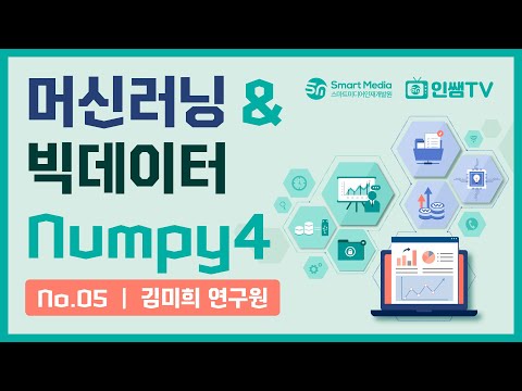 [파이썬 중급] NO.5 머신러닝 & 빅데이터 Numpy4 boolean 인덱싱 / 슬라이싱  (by .김미희 연구원)