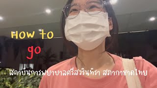 จับมือเดินไปสถาบันการพยาบาลศรีสวรินทิรา สภากาชาดไทย! ต้องขึ้นลงสถานีไหน? | Kamolchanok