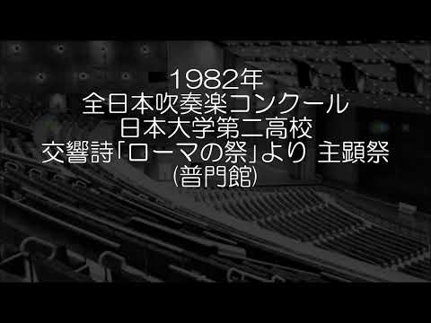 1982年 全日本吹奏楽コンクール 日本大学第二高等学校 交響詩「ローマの祭り」より ４. 主顕祭