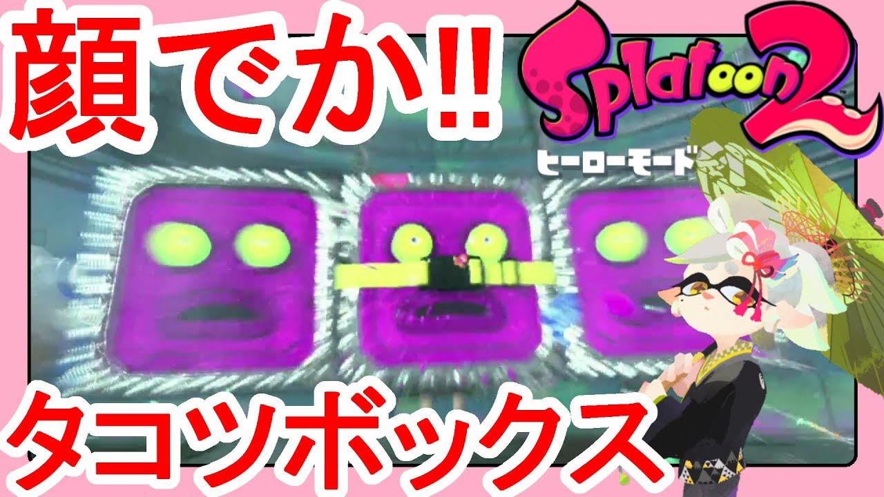 スプラトゥーン2】進化してるwタコツボックス再び！ロウト配送