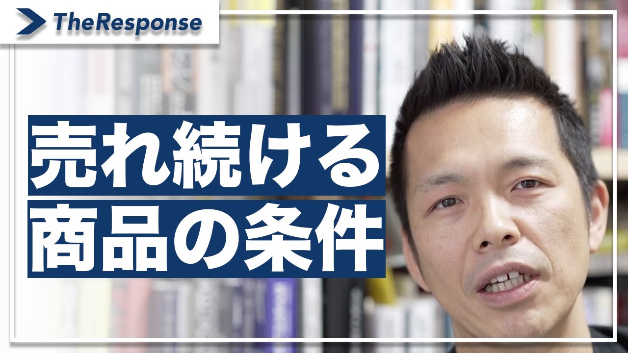 売れ続ける商品の条件/小川忠洋