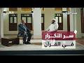 لماذا يكرر القرآن الكريم الآيات وما حكمته سحر البيان الحلقة 24