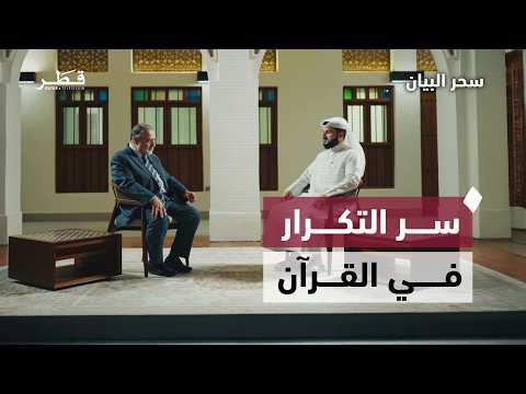 Understanding Repetition in the Quran