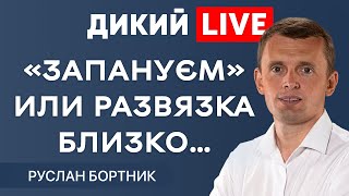 Паноптикум. @RUSLANBORTNIK. Дикий LIVE.