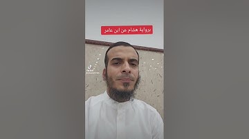 ما تيسر من سورة مريم برواية هشام عن ابن عامر