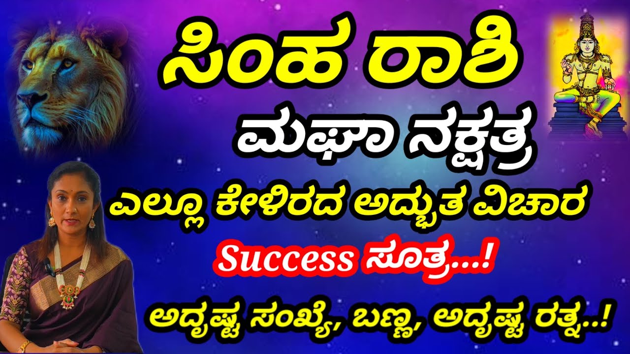 ಸಿಂಹ ರಾಶಿ ಮಘಾ ನಕ್ಷತ್ರದವರ ಗುಣಲಕ್ಷಣಗಳು|Simha Rashi Magha Nakshatra Success Remedies|#Astrology kannada