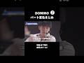 DOMINOパート変化まとめ❶#DOMINO #jo1 #fyp #shorts #おすすめ #produce101japan #日プ