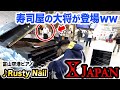 【驚愕】空港ピアノで超絶技巧!?️😱『XJAPAN』世代の寿司屋大将がまさかの行動にwww【RustyNail/富山空港ストリートピアノ】