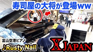 【驚愕】空港ピアノで超絶技巧⁉️😱『XJAPAN』世代の寿司屋大将がまさかの行動にwww【RustyNail/富山空港ストリートピアノ】