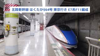 北陸新幹線 はくたか564号 東京行き E7系F11編成 2024.01.13