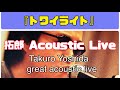 『拓郎 アコースティック ライブ』『トワイライト』