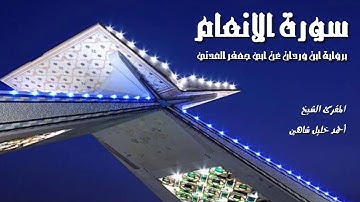سورة الأنعام كاملة | الشيخ أحمد خليل شاهين | رواية ابن وردان عن أبي جعفر Surah Al-An'am HD