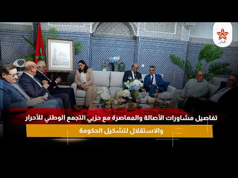 تفاصيل مشاورات الأصالة والمعاصرة مع حزبي التجمع الوطني للأحرار والاستقلال لتشكيل الحكومة