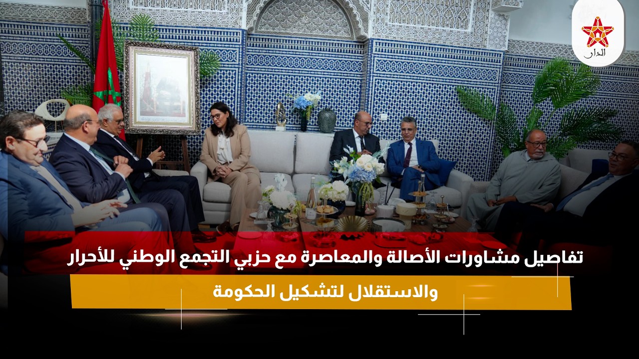 تفاصيل مشاورات الأصالة والمعاصرة مع حزبي التجمع الوطني للأحرار والاستقلال لتشكيل الحكومة