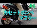 カセットコンロの缶でマフラー。自作チャンバーも。 捨てるはずだった原付をレース車の様に#6【HONDA LiveDio】Chamber muffler self-made
