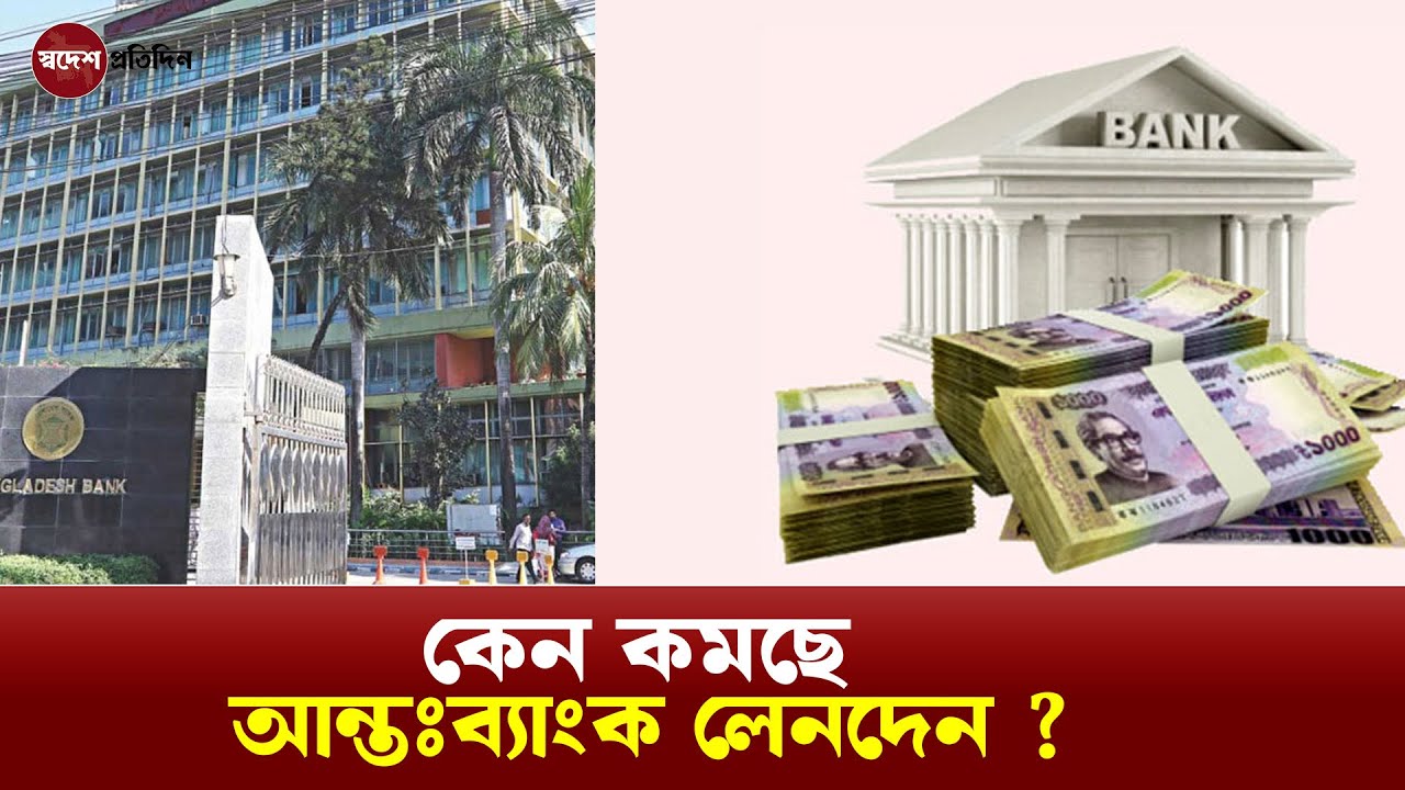 কেন কমছে আন্তঃব্যাংক লেনদেন ? | Banking Sector | Banking Crisis | Financial System