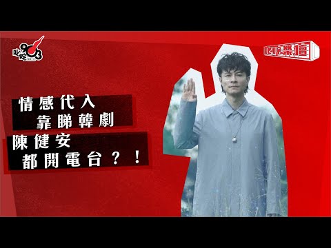 情感代入靠睇韓劇 陳健安都開電台？！