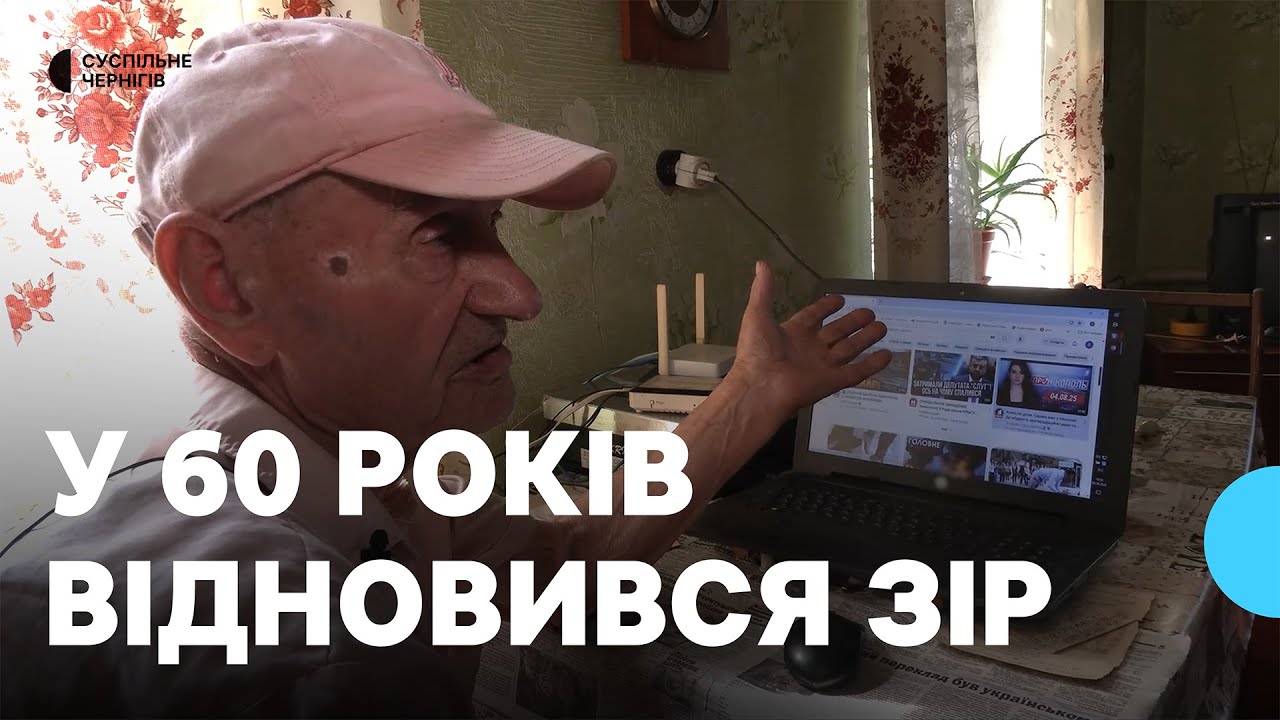 Після 60 років відновився зір: історія життя 91-річного Валентина Латакова з Чернігівщини