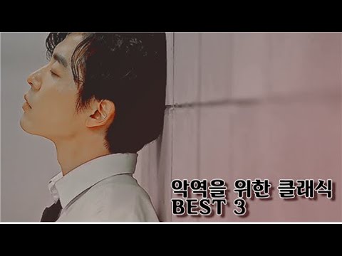 악역을 위한 클래식 BEST 3