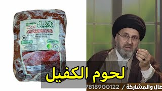 Is the meat of the kafeel halal or haram / Al-Sayyid Rashid Al-Husseini