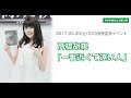 【高橋胡桃】DVD発売記念イベント・終了後コメント