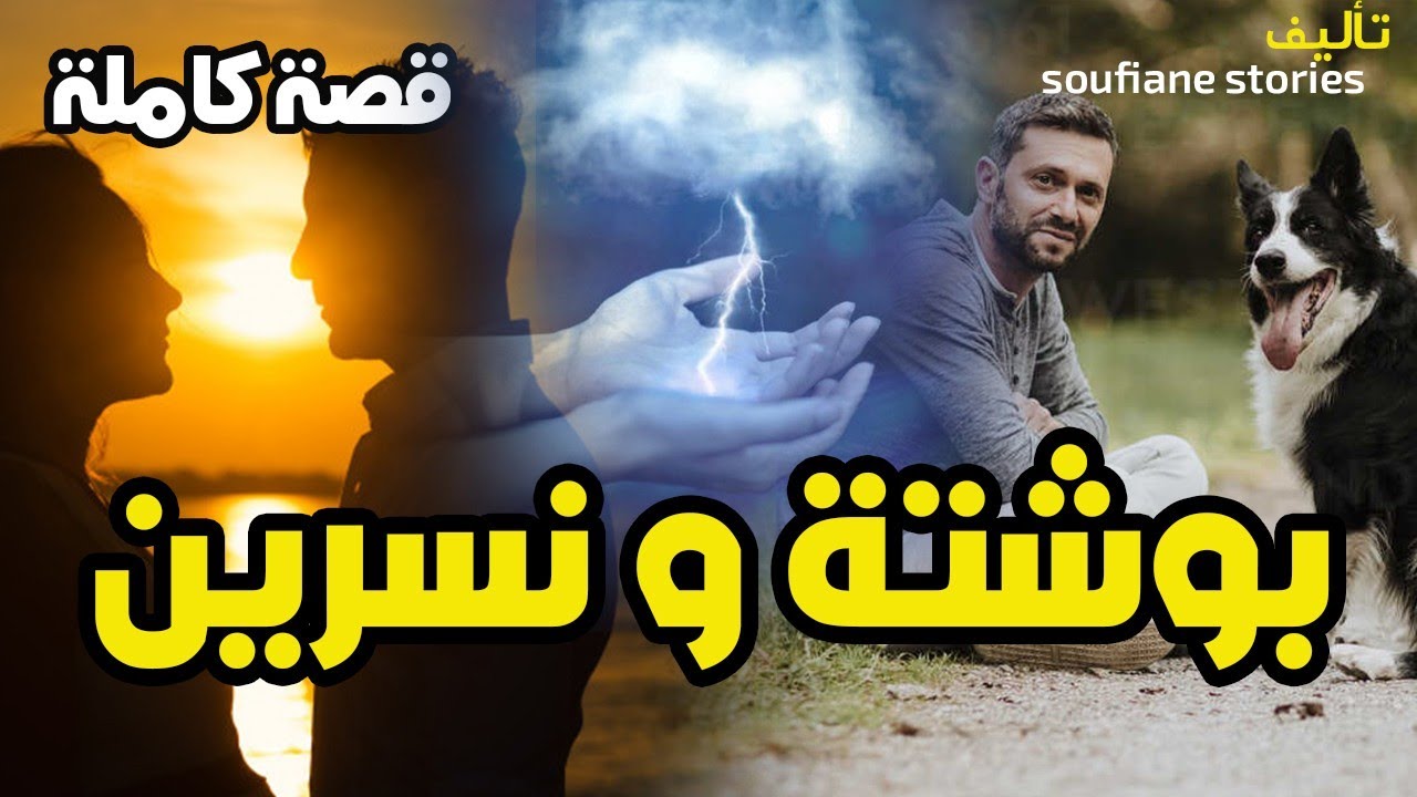 القصة 52 -  ولد الدوار و البنت الغنية  | كاملة