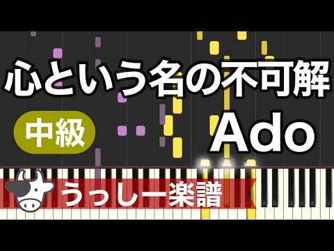 【中級】Ado「心という名の不可解」｜ピアノ楽譜・耳コピカヴァー/シンセシア